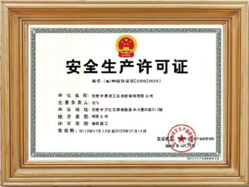 安全生產(chǎn)許可證