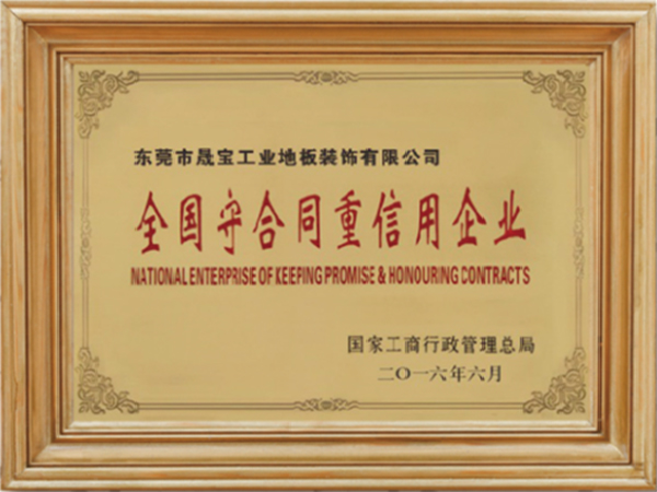 全國(guó)守合同重信用企業(yè)