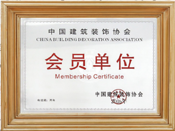 中國(guó)建筑裝飾協(xié)會(huì)會(huì)員單位